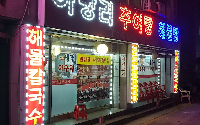 아방리추어탕해물탕