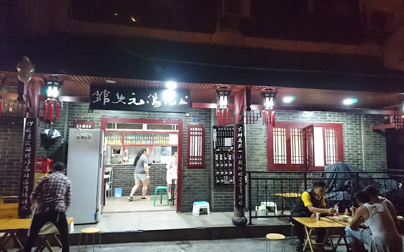 永記湯元面館