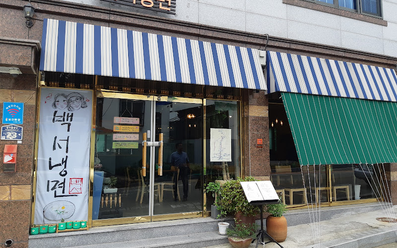백서냉면 / baekseo_naengmyeon