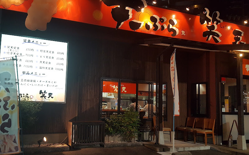 天ぷら 笑天