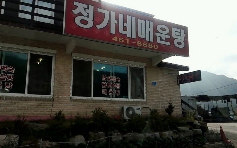 정가네매운탕
