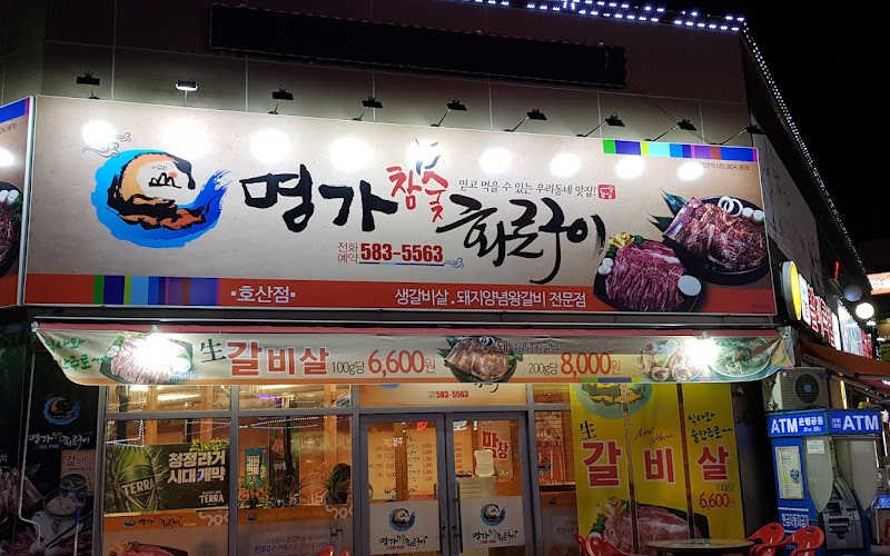 명가숯불화로구이