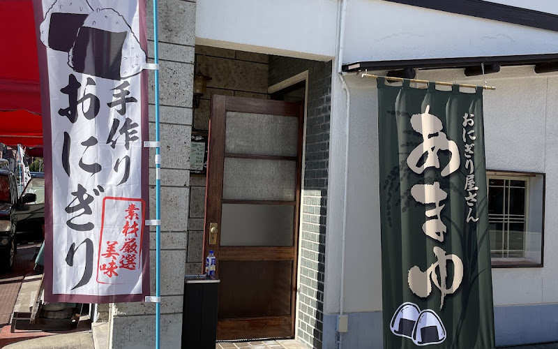 あまゆ おにぎり屋さん