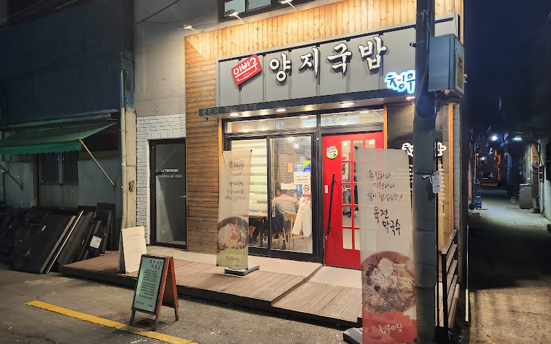 청우미담이바구양지국밥