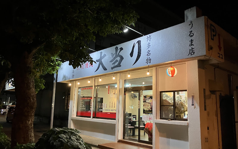 鉄板焼肉 大当り うるま店