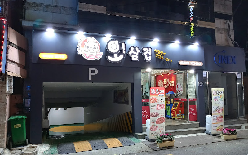 오!삼겹