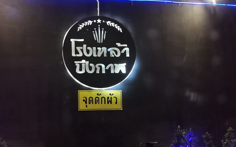 วัชรแจ่วฮ้อนน้ำข้น