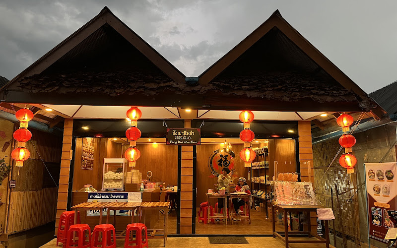 ร้านปังเปาติ่มซำ