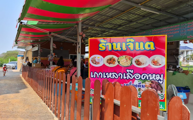 ร้านเจ๊แต เกาเหลาเลือดหมู