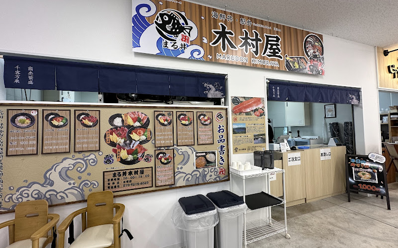 まる丼 木村屋