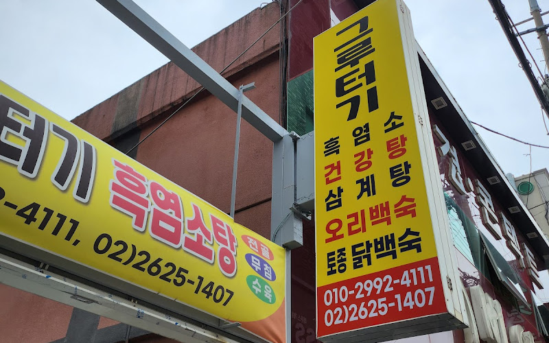 그루터기흑염소탕