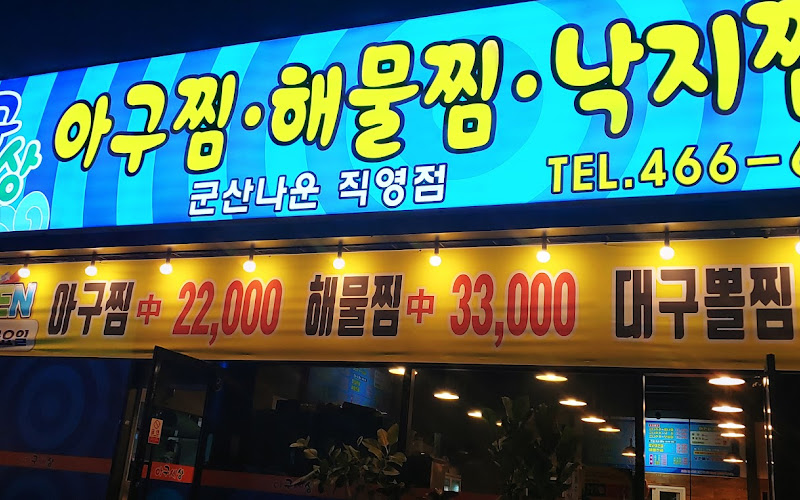 대감마님군산점