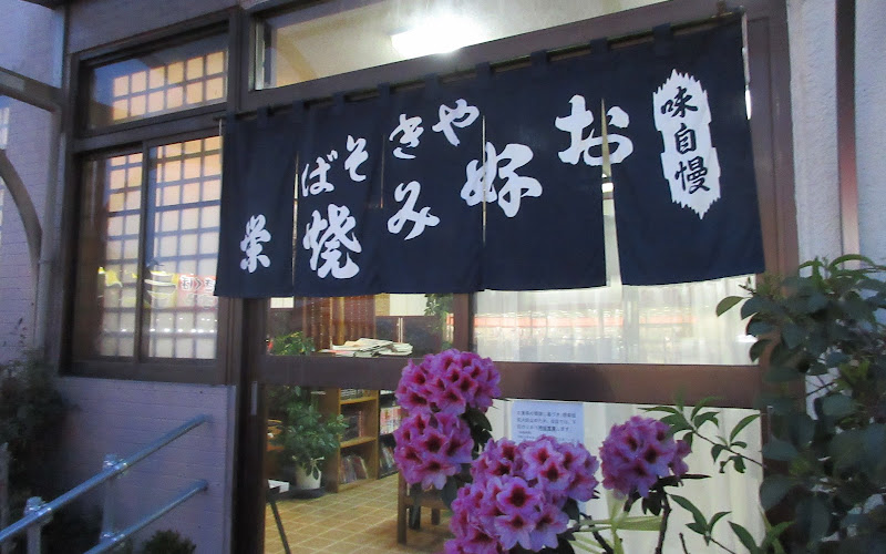 栄