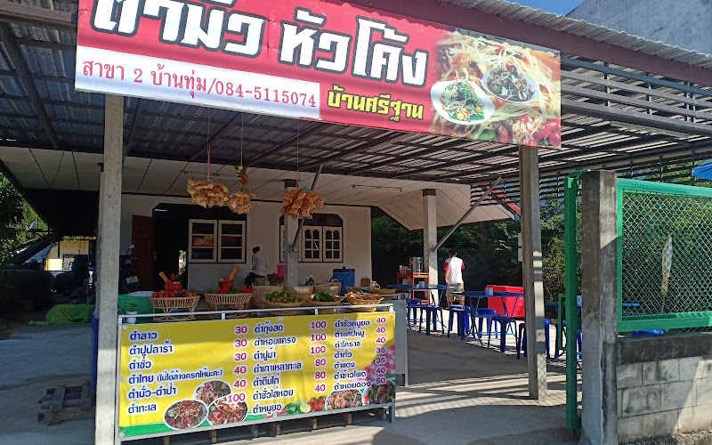 ตำมั่วหัวโค้งสาขา2 บ้านทุ่ม