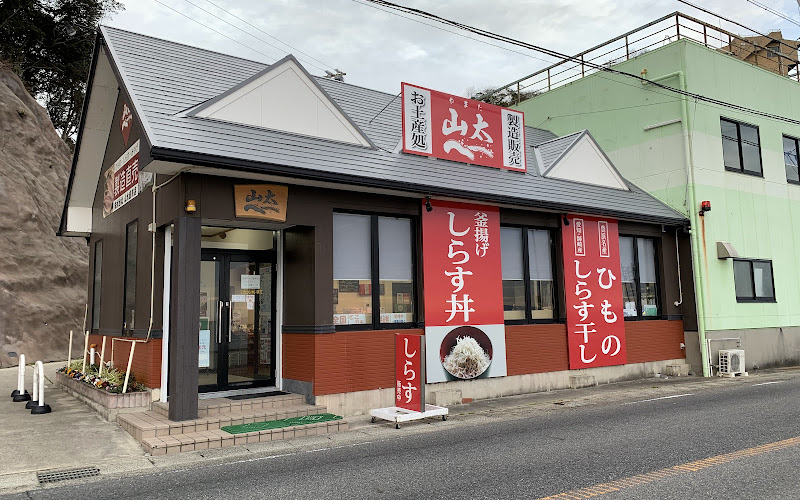 山太 師崎直売店
