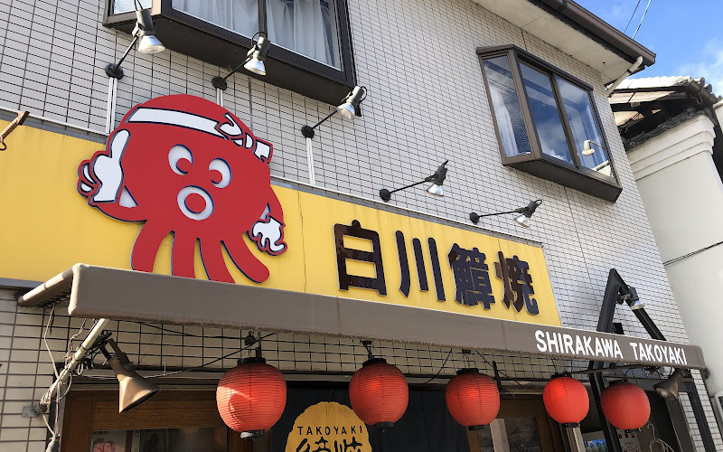 白川たこ焼き
