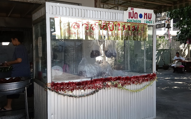 เป็ดอบอ้อยมีนบุรี นายเอี๋ยว