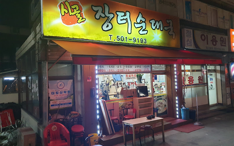 시골장터순대국