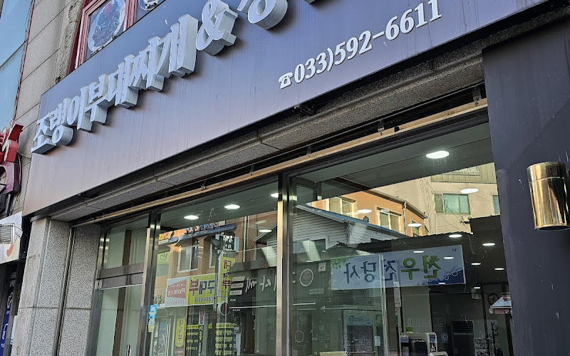 조랭이부대찌개&장칼국수