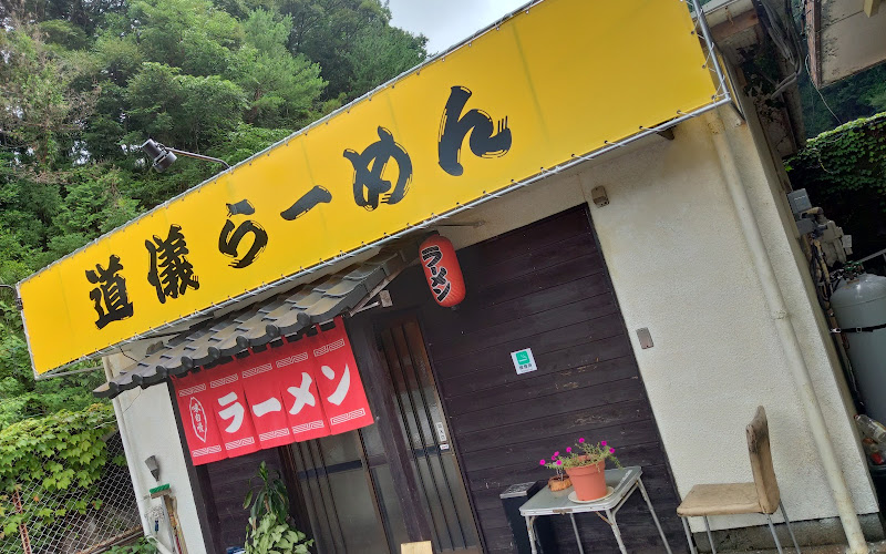 道儀らーめん