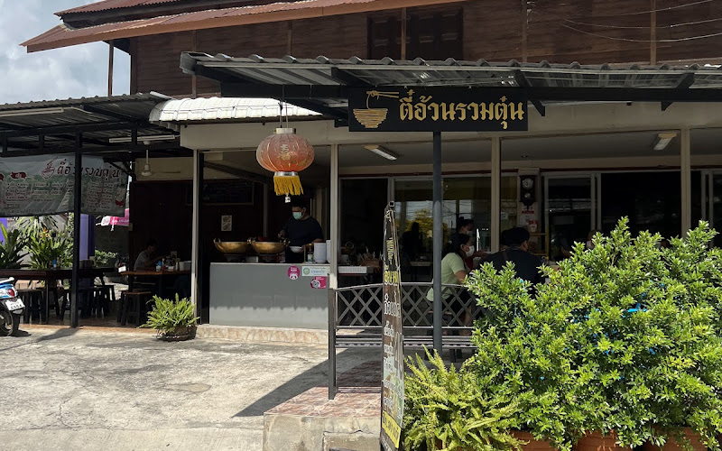 ร้านก๋วยเตี๋ยวตี๋อ้วนรวมตุ๋น