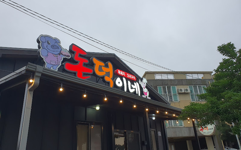돈덕이네