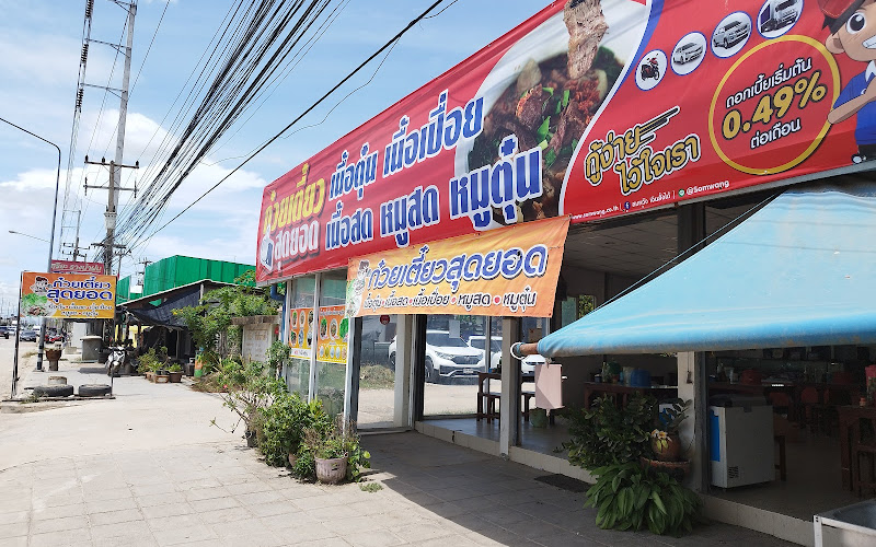 ร้านก๋วยเตี๋ยวสุดยอด