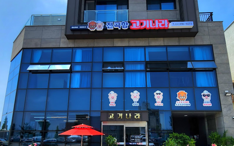 전곡항 고기나라