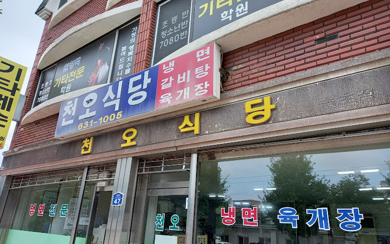 천오식당