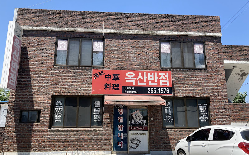 옥산반점