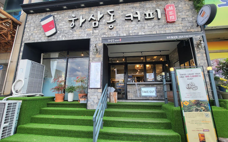 하삼동커피 경주월성점