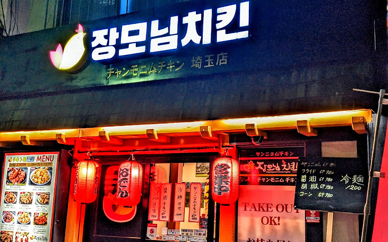 チャンモニムチキン 埼玉店