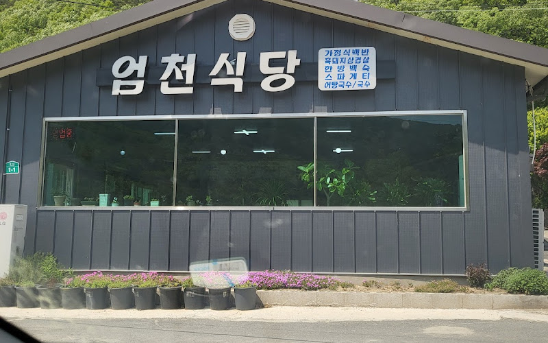 엄천식당