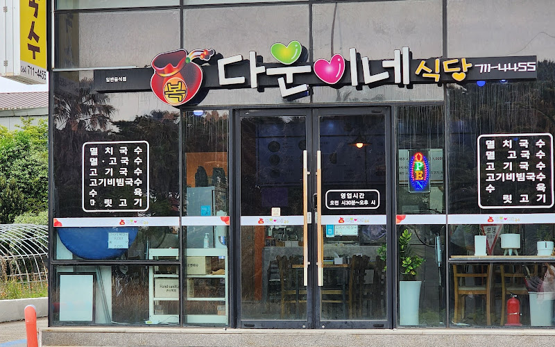 복 다운이네