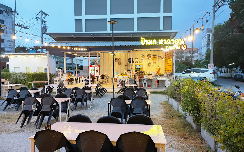 ป้ามล หาดวอน