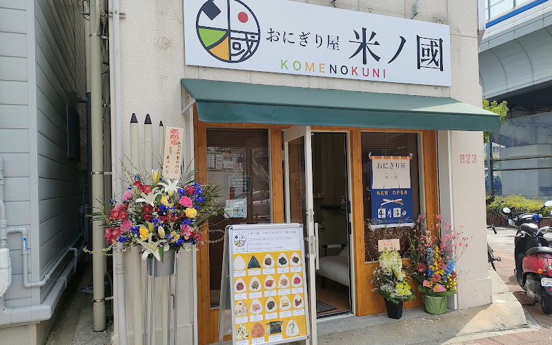 おにぎり屋 米ノ國