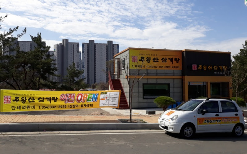 주왕산삼계탕