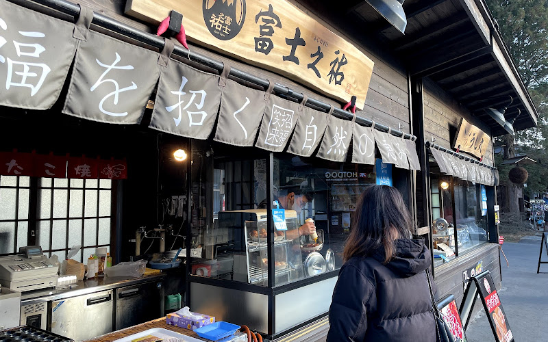 富士之祐 忍野八海店