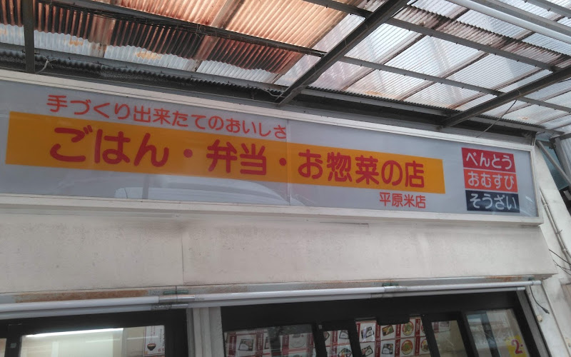 平原米店