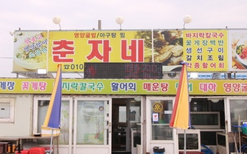 춘자네 식당