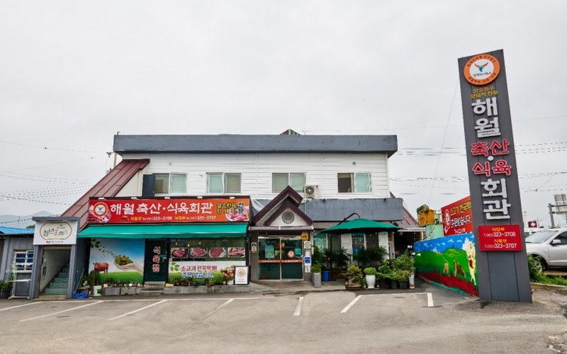 함평한우해월다함본점