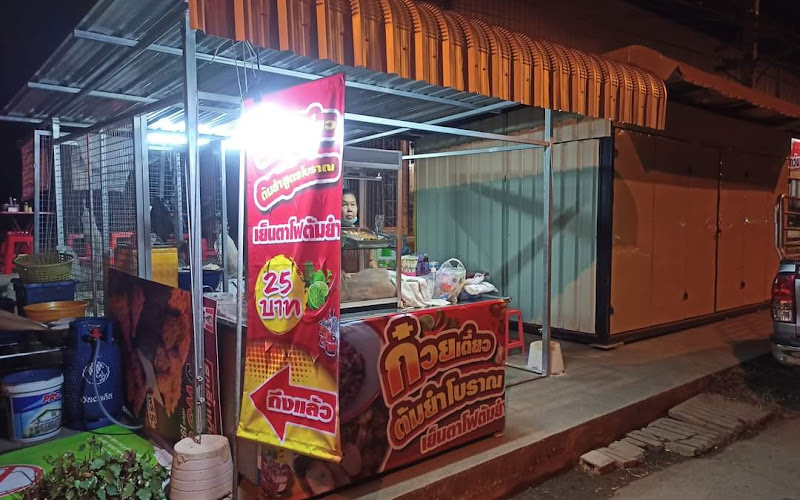 ร้านก๋วยเตี๋ยวต้มยำสูตรโบราณ