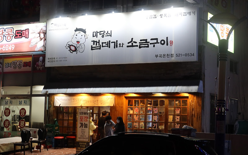 마당쇠껍데기와소금구이