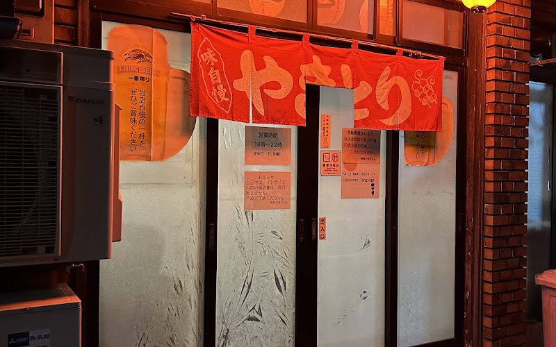 焼鳥 のぼせもん