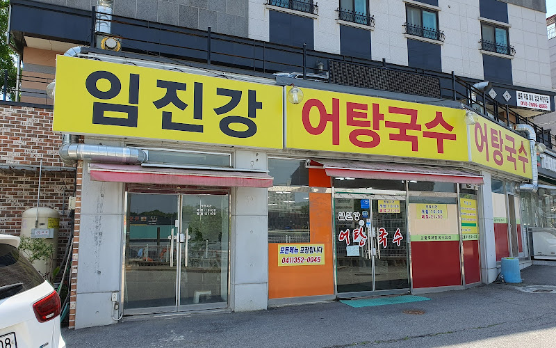 임진강어탕국수