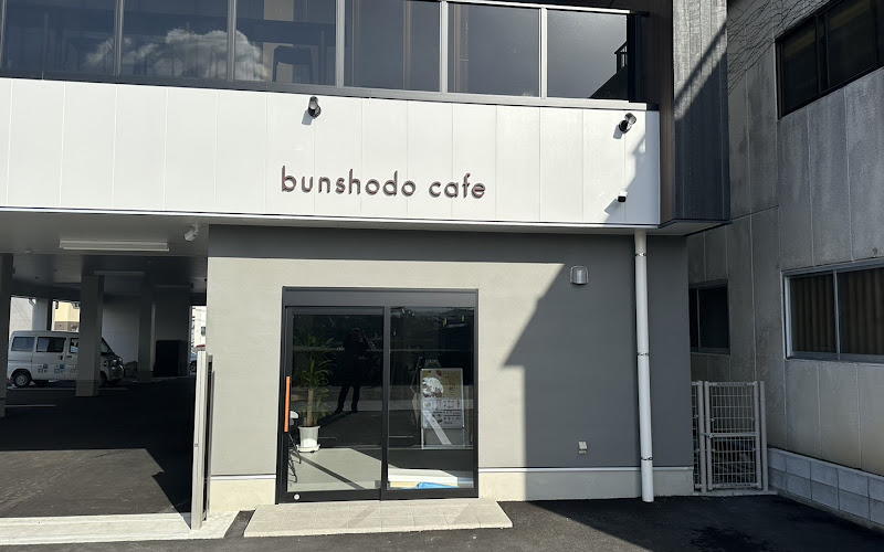 文尚堂カフェ～bunshodo cafe～ 蜜焼き芋とジェラートのスイーツ専門店