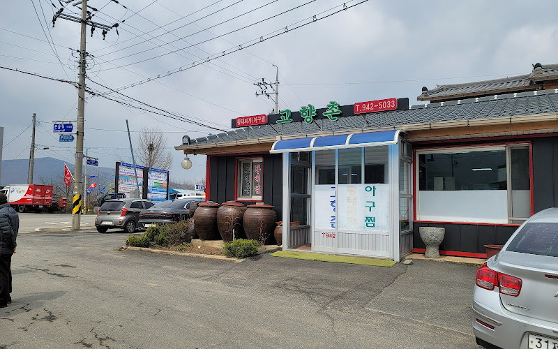고향촌