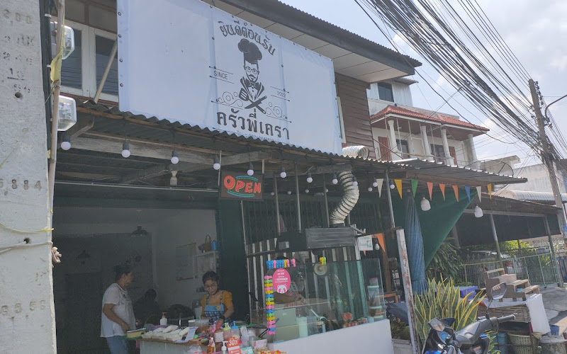 ครัวพี่เครา