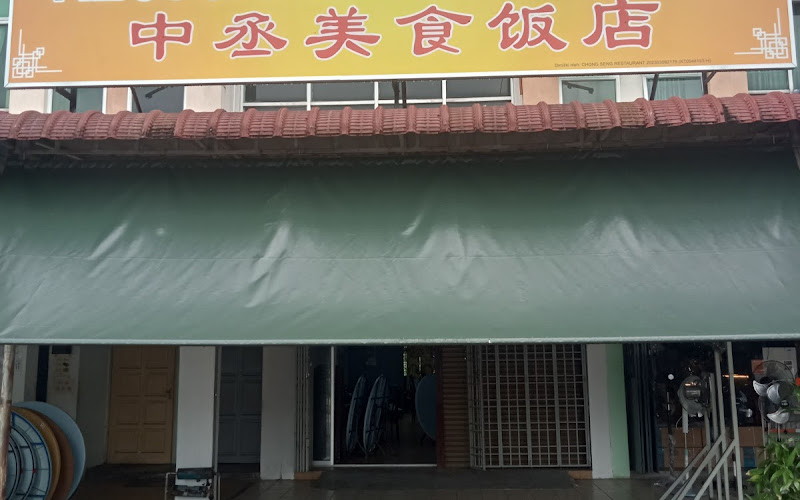中丞美食饭店