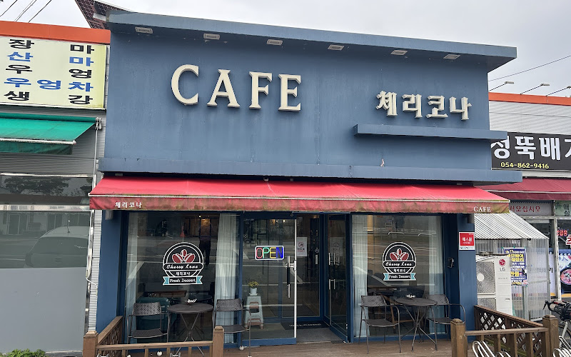 체리코나